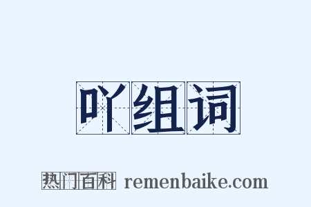 吖组词是什么意思的图片